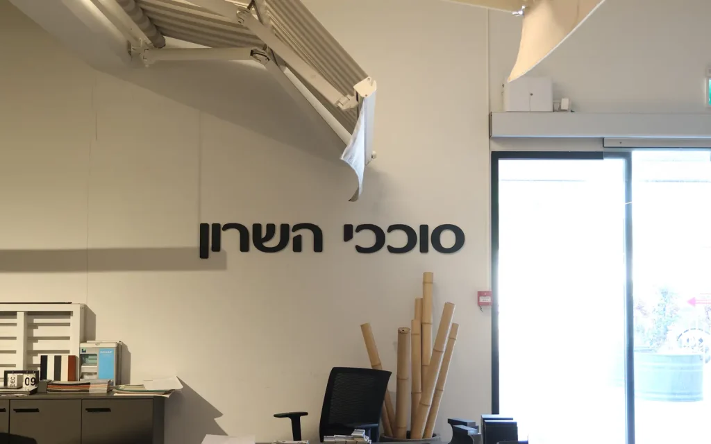 אולם תצוגה 2/4 סוככי השרון